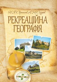 Рекреаційна географія Рекреаційна географія