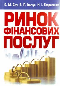 Ринок фінансових послуг Сич Ринок фінансових послуг Сич