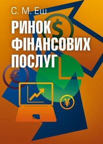 Ринок фінансових послуг підручник Еш Ринок фінансових послуг підручник Еш