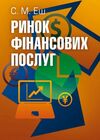 Ринок фінансових послуг  доставка 3 дні Ціна (цена) 330.80грн. | придбати  купити (купить) Ринок фінансових послуг  доставка 3 дні доставка по Украине, купить книгу, детские игрушки, компакт диски 0