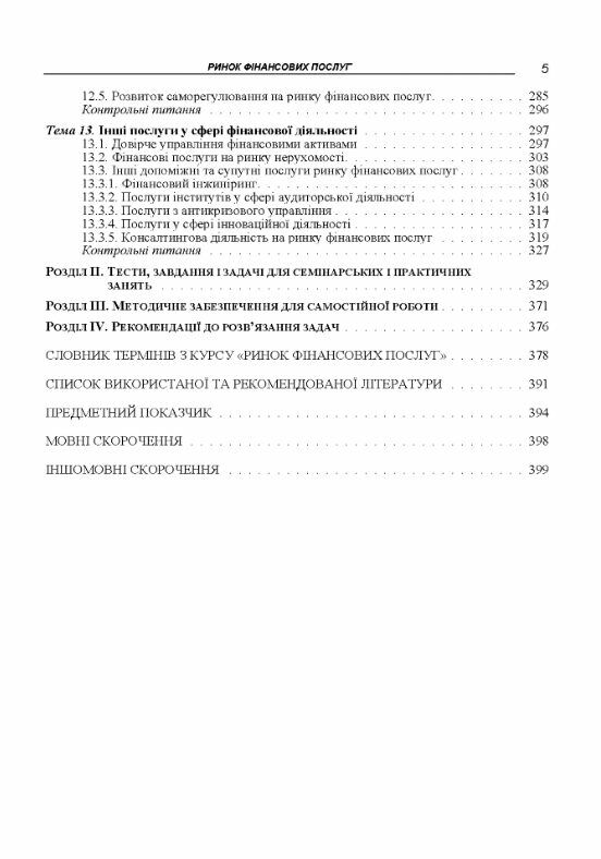 Ринок фінансових послуг  доставка 3 дні Ціна (цена) 330.80грн. | придбати  купити (купить) Ринок фінансових послуг  доставка 3 дні доставка по Украине, купить книгу, детские игрушки, компакт диски 3