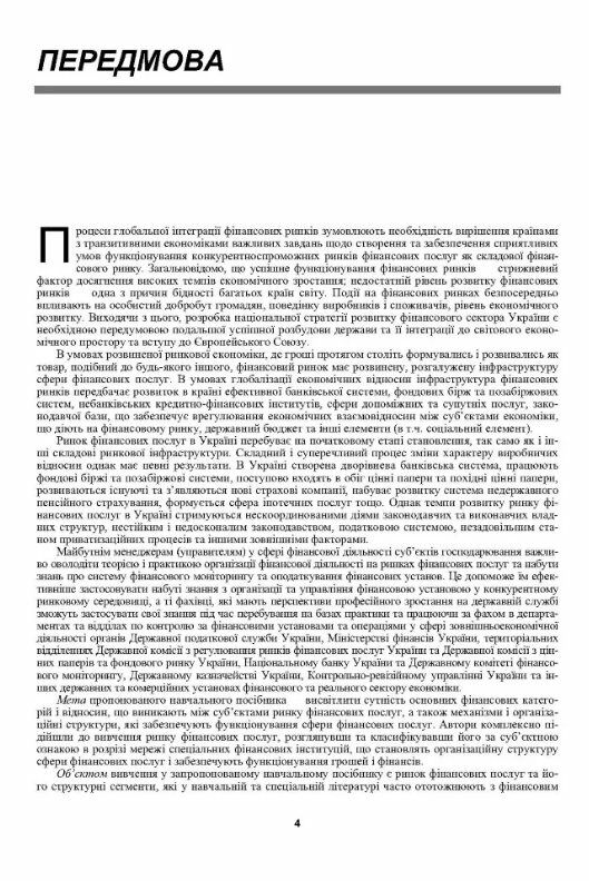 Ринок фінансових послуг Теорія та практика  доставка 3 дні Ціна (цена) 557.50грн. | придбати  купити (купить) Ринок фінансових послуг Теорія та практика  доставка 3 дні доставка по Украине, купить книгу, детские игрушки, компакт диски 2