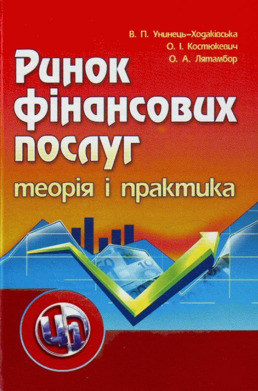 Ринок фінансових послуг Теорія та практика  доставка 3 дні Ціна (цена) 557.50грн. | придбати  купити (купить) Ринок фінансових послуг Теорія та практика  доставка 3 дні доставка по Украине, купить книгу, детские игрушки, компакт диски 0