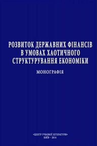 Розвиток державних фінансів в умовах хаотичного структурування економіки Розвиток державних фінансів в умовах хаотичного структурування економіки