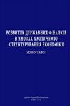 Розвиток державних фінансів в умовах хаотичного структурування економіки Ціна (цена) 111.90грн. | придбати  купити (купить) Розвиток державних фінансів в умовах хаотичного структурування економіки доставка по Украине, купить книгу, детские игрушки, компакт диски 0