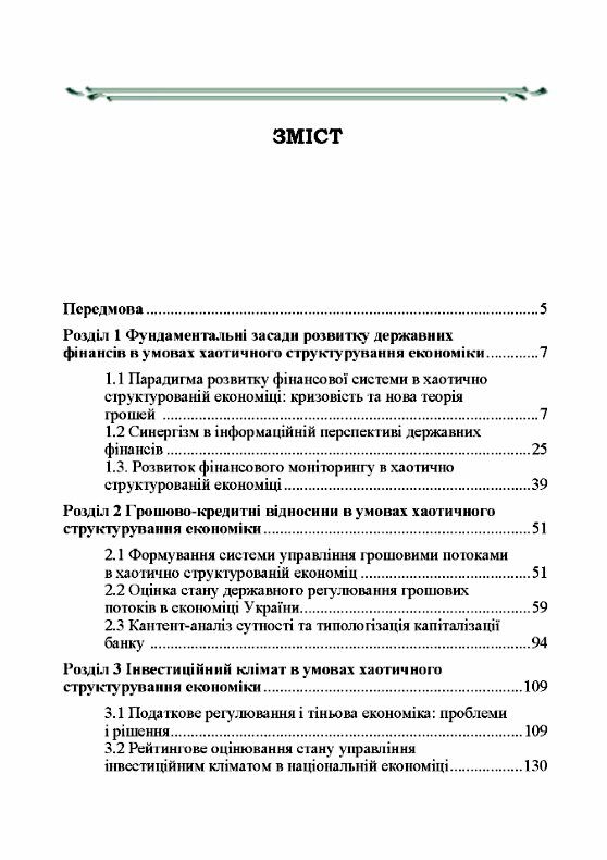 Розвиток державних фінансів в умовах хаотичного структурування економіки Ціна (цена) 111.90грн. | придбати  купити (купить) Розвиток державних фінансів в умовах хаотичного структурування економіки доставка по Украине, купить книгу, детские игрушки, компакт диски 1