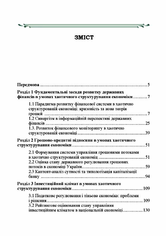 Розвиток державних фінансів в умовах хаотичного структурування економіки  доставка 3 дні Ціна (цена) 130.00грн. | придбати  купити (купить) Розвиток державних фінансів в умовах хаотичного структурування економіки  доставка 3 дні доставка по Украине, купить книгу, детские игрушки, компакт диски 1