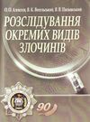 Розслідування окремих видів злочинів  2е видання  доставка 3 дні Ціна (цена) 302.40грн. | придбати  купити (купить) Розслідування окремих видів злочинів  2е видання  доставка 3 дні доставка по Украине, купить книгу, детские игрушки, компакт диски 0