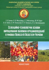 Селекційно технологічні основи вирощування обліпихи крушиноподібної в умовах Лісостепу й Полісся Селекційно технологічні основи вирощування обліпихи крушиноподібної в умовах Лісостепу й Полісся