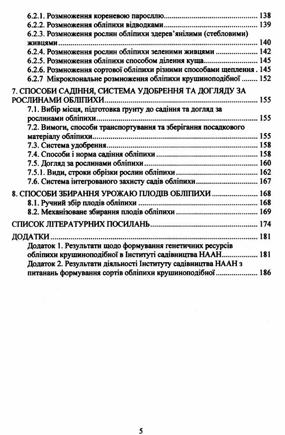 Селекційно технологічні основи вирощування обліпихи крушиноподібної в умовах Лісостепу й Полісся  доставка 3 дні Ціна (цена) 274.10грн. | придбати  купити (купить) Селекційно технологічні основи вирощування обліпихи крушиноподібної в умовах Лісостепу й Полісся  доставка 3 дні доставка по Украине, купить книгу, детские игрушки, компакт диски 3