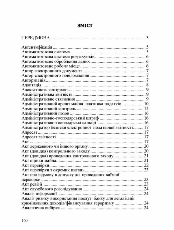 Словник нормативних термінів з фінансового контролю Ціна (цена) 215.30грн. | придбати  купити (купить) Словник нормативних термінів з фінансового контролю доставка по Украине, купить книгу, детские игрушки, компакт диски 1