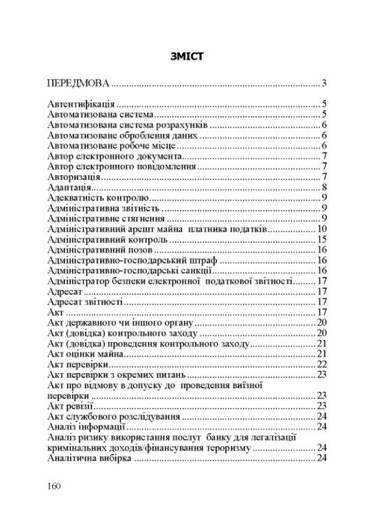 Словник нормативних термінів з фінансового контролю  доставка 3 дні Ціна (цена) 236.30грн. | придбати  купити (купить) Словник нормативних термінів з фінансового контролю  доставка 3 дні доставка по Украине, купить книгу, детские игрушки, компакт диски 1