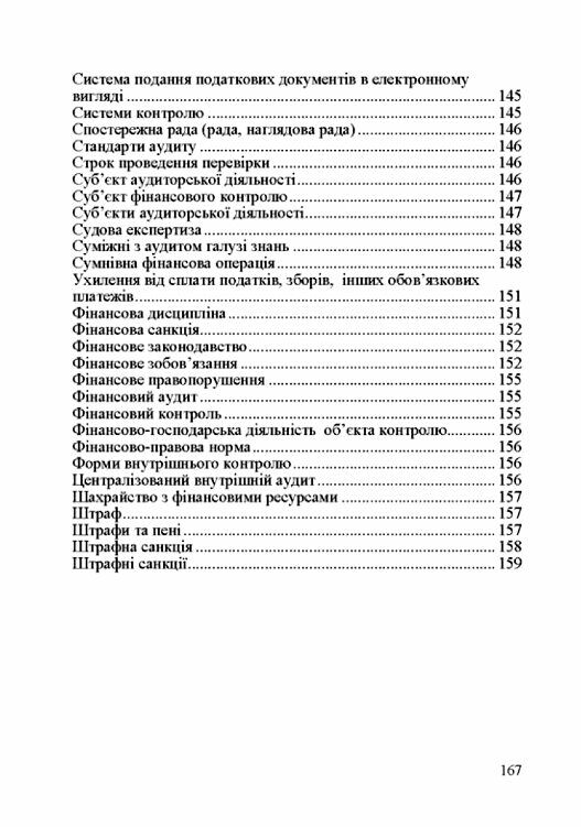 Словник нормативних термінів з фінансового контролю Ціна (цена) 215.30грн. | придбати  купити (купить) Словник нормативних термінів з фінансового контролю доставка по Украине, купить книгу, детские игрушки, компакт диски 8