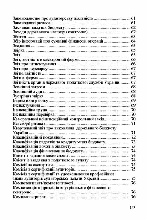 Словник нормативних термінів з фінансового контролю Ціна (цена) 215.30грн. | придбати  купити (купить) Словник нормативних термінів з фінансового контролю доставка по Украине, купить книгу, детские игрушки, компакт диски 4