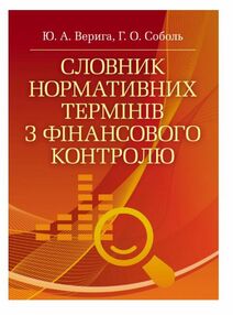 Словник нормативних термінів з фінансового контролю Словник нормативних термінів з фінансового контролю
