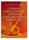 Словник нормативних термінів з фінансового контролю Ціна (цена) 215.30грн. | придбати  купити (купить) Словник нормативних термінів з фінансового контролю доставка по Украине, купить книгу, детские игрушки, компакт диски 0