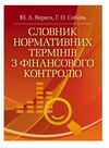 Словник нормативних термінів з фінансового контролю  доставка 3 дні Ціна (цена) 236.30грн. | придбати  купити (купить) Словник нормативних термінів з фінансового контролю  доставка 3 дні доставка по Украине, купить книгу, детские игрушки, компакт диски 0