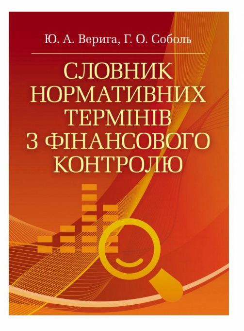 Словник нормативних термінів з фінансового контролю Ціна (цена) 215.30грн. | придбати  купити (купить) Словник нормативних термінів з фінансового контролю доставка по Украине, купить книгу, детские игрушки, компакт диски 0