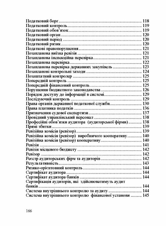 Словник нормативних термінів з фінансового контролю Ціна (цена) 215.30грн. | придбати  купити (купить) Словник нормативних термінів з фінансового контролю доставка по Украине, купить книгу, детские игрушки, компакт диски 7