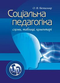 Соціальна педагогіка схеми таблиці коментарі Соціальна педагогіка схеми таблиці коментарі