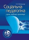 Соціальна педагогіка схеми таблиці коментарі  доставка 3 дні Ціна (цена) 293.00грн. | придбати  купити (купить) Соціальна педагогіка схеми таблиці коментарі  доставка 3 дні доставка по Украине, купить книгу, детские игрушки, компакт диски 0