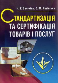 Стандартизація та сертифікація товарів і послуг  2ге видання Стандартизація та сертифікація товарів і послуг  2ге видання
