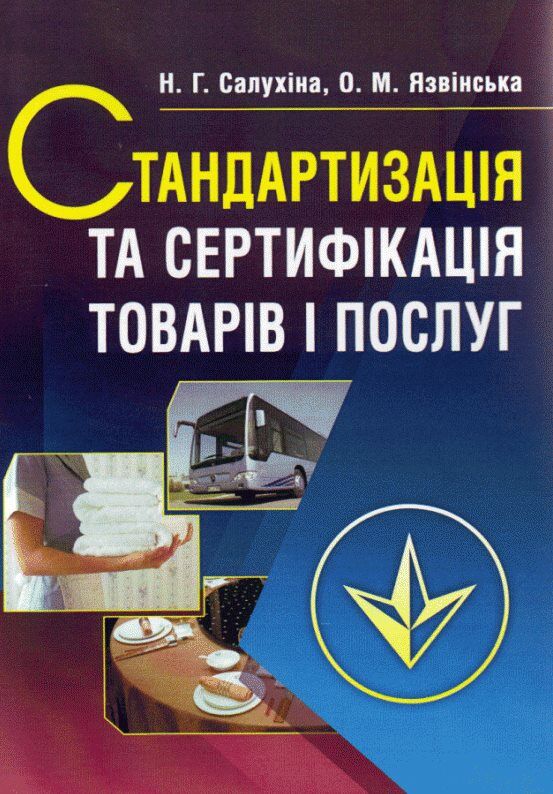 Стандартизація та сертифікація товарів і послуг  2ге видання  доставка 3 дні Ціна (цена) 680.40грн. | придбати  купити (купить) Стандартизація та сертифікація товарів і послуг  2ге видання  доставка 3 дні доставка по Украине, купить книгу, детские игрушки, компакт диски 0