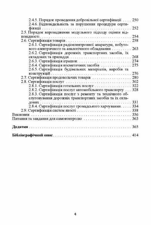 Стандартизація та сертифікація товарів і послуг  2ге видання  Уточнюйте  строки доставки (2-5 діб) Ціна (цена) 640.10грн. | придбати  купити (купить) Стандартизація та сертифікація товарів і послуг  2ге видання  Уточнюйте  строки доставки (2-5 діб) доставка по Украине, купить книгу, детские игрушки, компакт диски 2