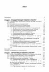 Стандартизація та сертифікація товарів і послуг  2ге видання  доставка 3 дні Ціна (цена) 680.40грн. | придбати  купити (купить) Стандартизація та сертифікація товарів і послуг  2ге видання  доставка 3 дні доставка по Украине, купить книгу, детские игрушки, компакт диски 1