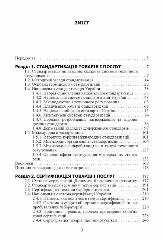 Стандартизація та сертифікація товарів і послуг  2ге видання  доставка 3 дні Ціна (цена) 680.40грн. | придбати  купити (купить) Стандартизація та сертифікація товарів і послуг  2ге видання  доставка 3 дні доставка по Украине, купить книгу, детские игрушки, компакт диски 1