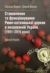 Становлення та функціонування Римо католицької церкви в незалежній Україні 1991 2016 роки  Уточнюйте  строки доставки (2 Ціна (цена) 168.90грн. | придбати  купити (купить) Становлення та функціонування Римо католицької церкви в незалежній Україні 1991 2016 роки  Уточнюйте  строки доставки (2 доставка по Украине, купить книгу, детские игрушки, компакт диски 0