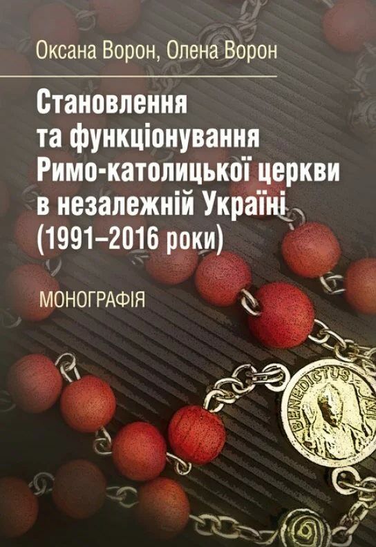 Становлення та функціонування Римо католицької церкви в незалежній Україні 1991 2016 роки  Уточнюйте  строки доставки (2 Ціна (цена) 168.90грн. | придбати  купити (купить) Становлення та функціонування Римо католицької церкви в незалежній Україні 1991 2016 роки  Уточнюйте  строки доставки (2 доставка по Украине, купить книгу, детские игрушки, компакт диски 0
