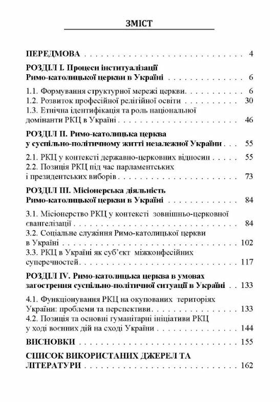 Становлення та функціонування Римо католицької церкви в незалежній Україні 1991 2016 роки  доставка 3 дні Ціна (цена) 179.60грн. | придбати  купити (купить) Становлення та функціонування Римо католицької церкви в незалежній Україні 1991 2016 роки  доставка 3 дні доставка по Украине, купить книгу, детские игрушки, компакт диски 1