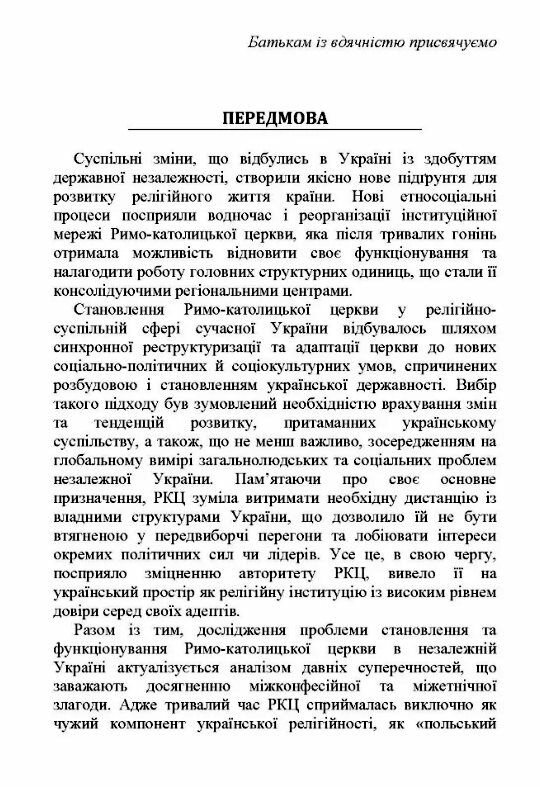 Становлення та функціонування Римо католицької церкви в незалежній Україні 1991 2016 роки  Уточнюйте  строки доставки (2 Ціна (цена) 168.90грн. | придбати  купити (купить) Становлення та функціонування Римо католицької церкви в незалежній Україні 1991 2016 роки  Уточнюйте  строки доставки (2 доставка по Украине, купить книгу, детские игрушки, компакт диски 2