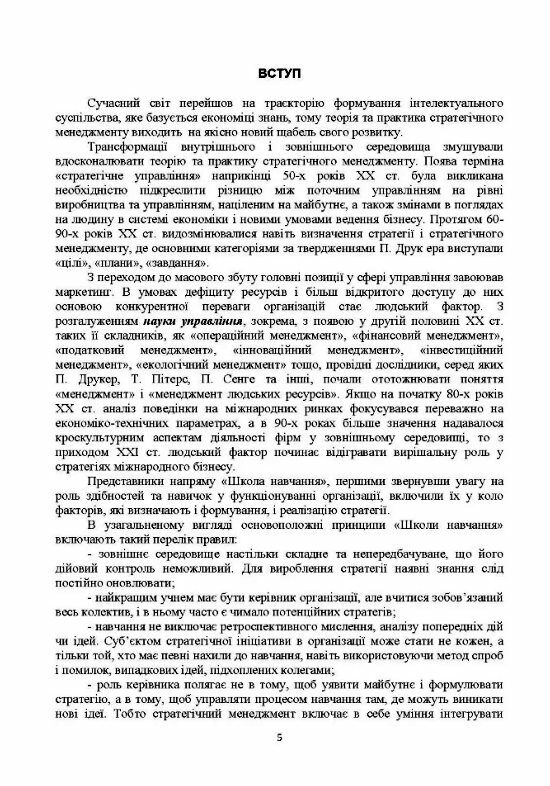 Стратегічний менеджмент  доставка 3 дні Ціна (цена) 311.90грн. | придбати  купити (купить) Стратегічний менеджмент  доставка 3 дні доставка по Украине, купить книгу, детские игрушки, компакт диски 3