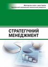 Стратегічний менеджмент  доставка 3 дні Ціна (цена) 311.90грн. | придбати  купити (купить) Стратегічний менеджмент  доставка 3 дні доставка по Украине, купить книгу, детские игрушки, компакт диски 0