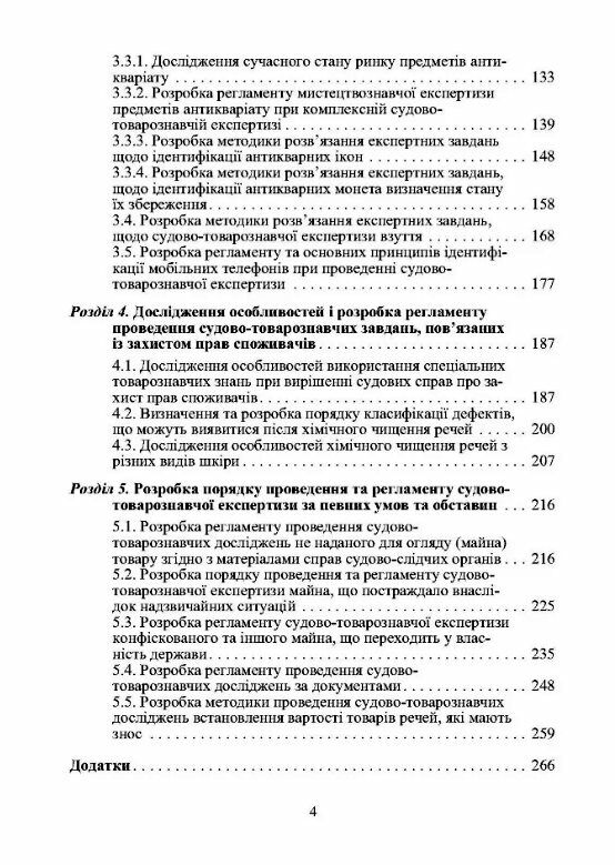 Судово товарознавча експертиза товарів народного споживання та послуг Теорія та практика  доставка 3 дні Ціна (цена) 434.70грн. | придбати  купити (купить) Судово товарознавча експертиза товарів народного споживання та послуг Теорія та практика  доставка 3 дні доставка по Украине, купить книгу, детские игрушки, компакт диски 2