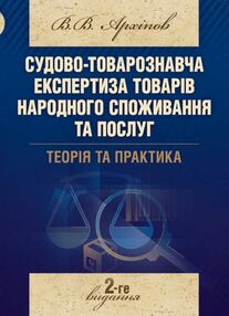 Судово товарознавча експертиза товарів народного споживання та послуг Теорія та практика Судово товарознавча експертиза товарів народного споживання та послуг Теорія та практика