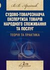 Судово товарознавча експертиза товарів народного споживання та послуг Теорія та практика  доставка 3 дні Ціна (цена) 434.70грн. | придбати  купити (купить) Судово товарознавча експертиза товарів народного споживання та послуг Теорія та практика  доставка 3 дні доставка по Украине, купить книгу, детские игрушки, компакт диски 0