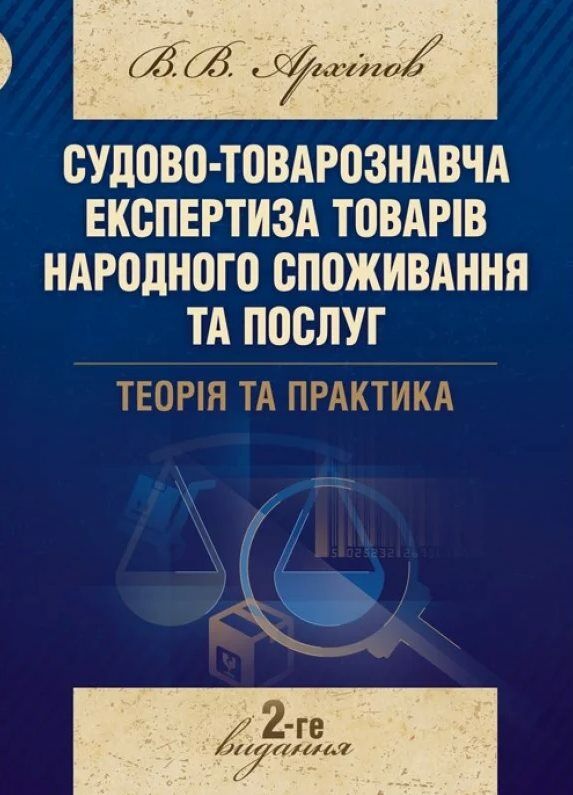 Судово товарознавча експертиза товарів народного споживання та послуг Теорія та практика  доставка 3 дні Ціна (цена) 434.70грн. | придбати  купити (купить) Судово товарознавча експертиза товарів народного споживання та послуг Теорія та практика  доставка 3 дні доставка по Украине, купить книгу, детские игрушки, компакт диски 0