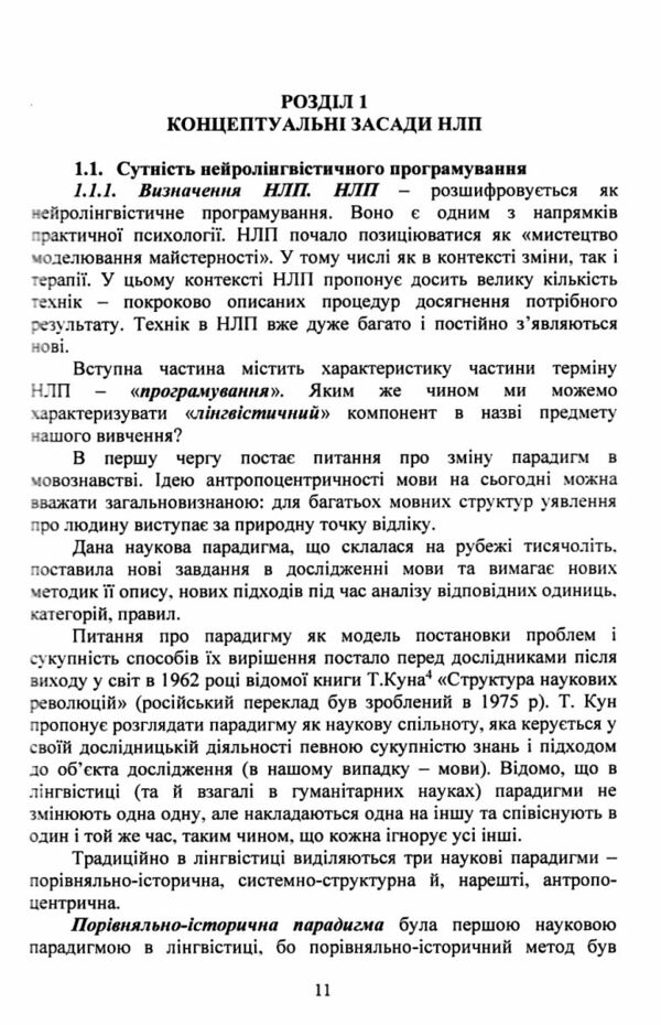 Сучасні технології нейролінгвістичного програмування  Уточнюйте  строки доставки (2-5 діб) Ціна (цена) 204.50грн. | придбати  купити (купить) Сучасні технології нейролінгвістичного програмування  Уточнюйте  строки доставки (2-5 діб) доставка по Украине, купить книгу, детские игрушки, компакт диски 5