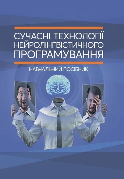 Сучасні технології нейролінгвістичного програмування  доставка 3 дні Ціна (цена) 217.40грн. | придбати  купити (купить) Сучасні технології нейролінгвістичного програмування  доставка 3 дні доставка по Украине, купить книгу, детские игрушки, компакт диски 0