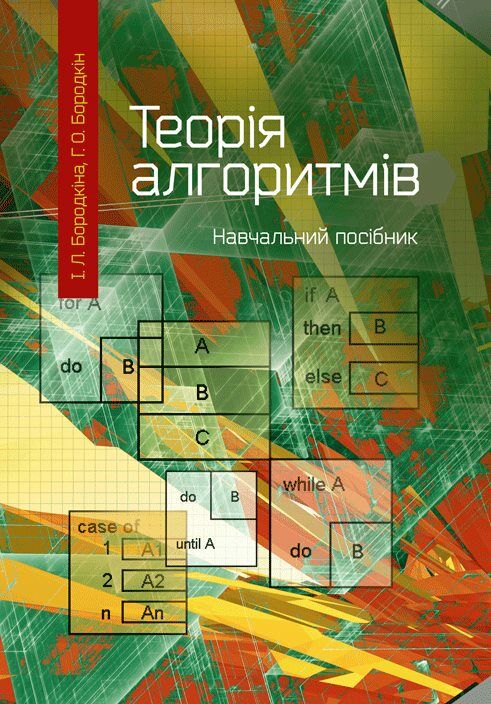 Теорія алгоритмів Ціна (цена) 241.10грн. | придбати  купити (купить) Теорія алгоритмів доставка по Украине, купить книгу, детские игрушки, компакт диски 0
