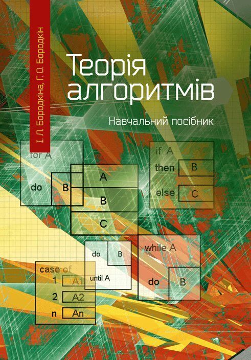 Теорія алгоритмів  доставка 3 дні Ціна (цена) 264.60грн. | придбати  купити (купить) Теорія алгоритмів  доставка 3 дні доставка по Украине, купить книгу, детские игрушки, компакт диски 0