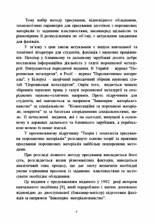 Теорія і технологія пресування порошкових матеріалів  доставка 3 дні Ціна (цена) 472.50грн. | придбати  купити (купить) Теорія і технологія пресування порошкових матеріалів  доставка 3 дні доставка по Украине, купить книгу, детские игрушки, компакт диски 2