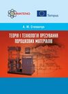 Теорія і технологія пресування порошкових матеріалів  доставка 3 дні Ціна (цена) 472.50грн. | придбати  купити (купить) Теорія і технологія пресування порошкових матеріалів  доставка 3 дні доставка по Украине, купить книгу, детские игрушки, компакт диски 0