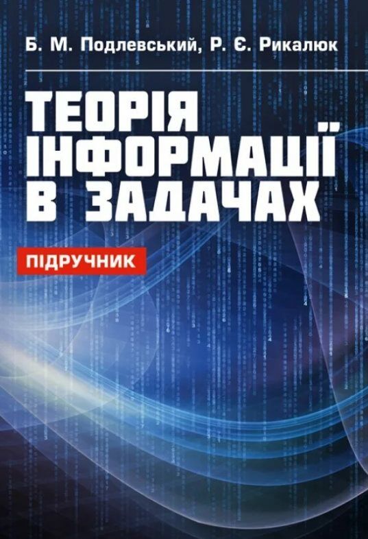 Теорія інформації в задачах  доставка 3 дні Ціна (цена) 283.50грн. | придбати  купити (купить) Теорія інформації в задачах  доставка 3 дні доставка по Украине, купить книгу, детские игрушки, компакт диски 0