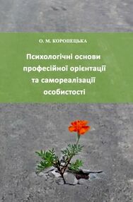 Психологічні основи професійної орієнтації та самореалізації особистості Психологічні основи професійної орієнтації та самореалізації особистості