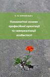 Психологічні основи професійної орієнтації та самореалізації особистості  доставка 3 дні Ціна (цена) 623.70грн. | придбати  купити (купить) Психологічні основи професійної орієнтації та самореалізації особистості  доставка 3 дні доставка по Украине, купить книгу, детские игрушки, компакт диски 0