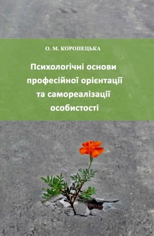 Психологічні основи професійної орієнтації та самореалізації особистості  Уточнюйте  строки доставки (2-5 діб) Ціна (цена) 586.70грн. | придбати  купити (купить) Психологічні основи професійної орієнтації та самореалізації особистості  Уточнюйте  строки доставки (2-5 діб) доставка по Украине, купить книгу, детские игрушки, компакт диски 0